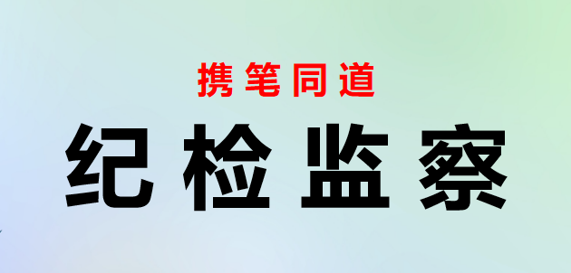 2023111603：纪检监察组组长履行主体责任一岗双责报告