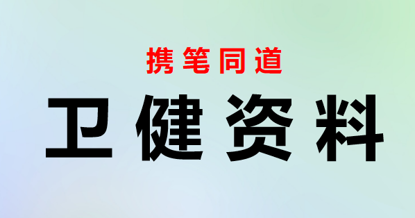 医院卫生系统学习贯彻党的二十届三中全会公报精神心得体会研讨发言(7篇)