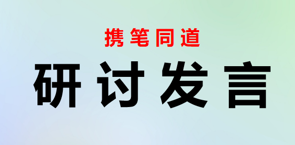 在县委理论学习中心组学习会上学习党的二十届三中全会研讨交流发言(2篇)