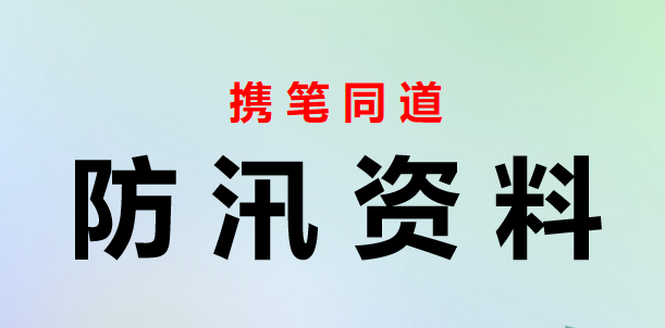 在防汛工作会议上的讲话