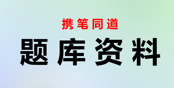 党的二十届三中全会精神测试题190道（附答案）