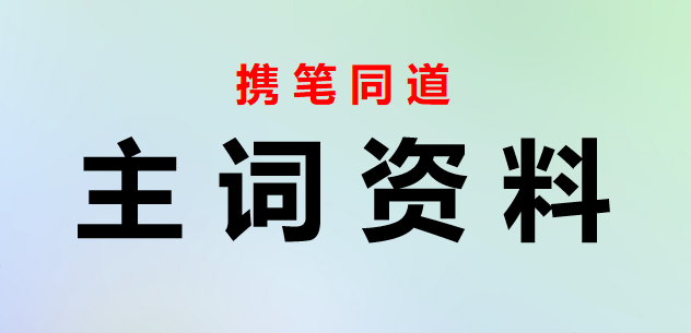 组织系统巡视整改推进会主持词